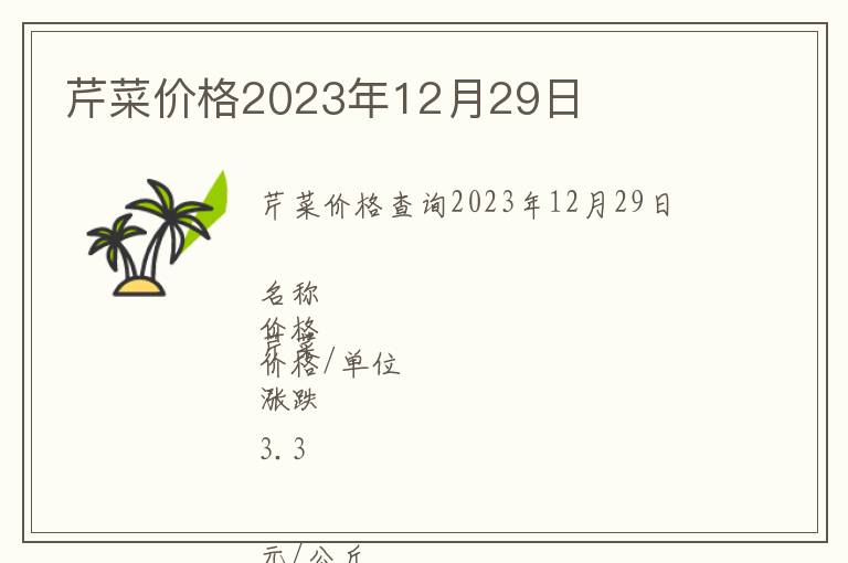 芹菜價格2023年12月29日