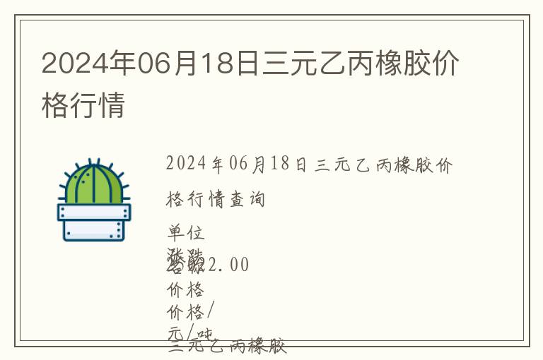 2024年06月18日三元乙丙橡膠價格行情