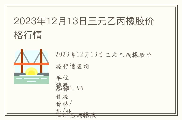 2023年12月13日三元乙丙橡膠價格行情