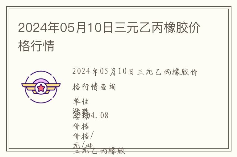 2024年05月10日三元乙丙橡膠價格行情