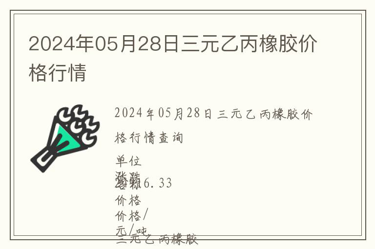 2024年05月28日三元乙丙橡膠價格行情