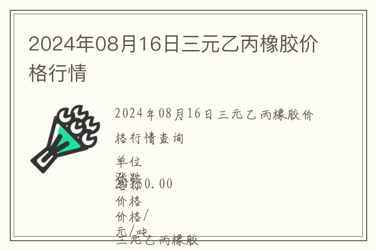 2024年08月16日三元乙丙橡膠價格行情