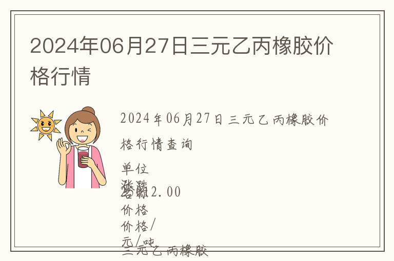 2024年06月27日三元乙丙橡膠價(jià)格行情