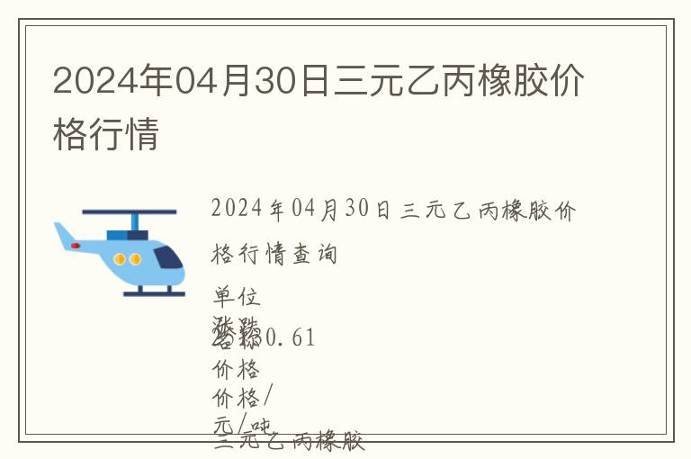 2024年04月30日三元乙丙橡膠價格行情