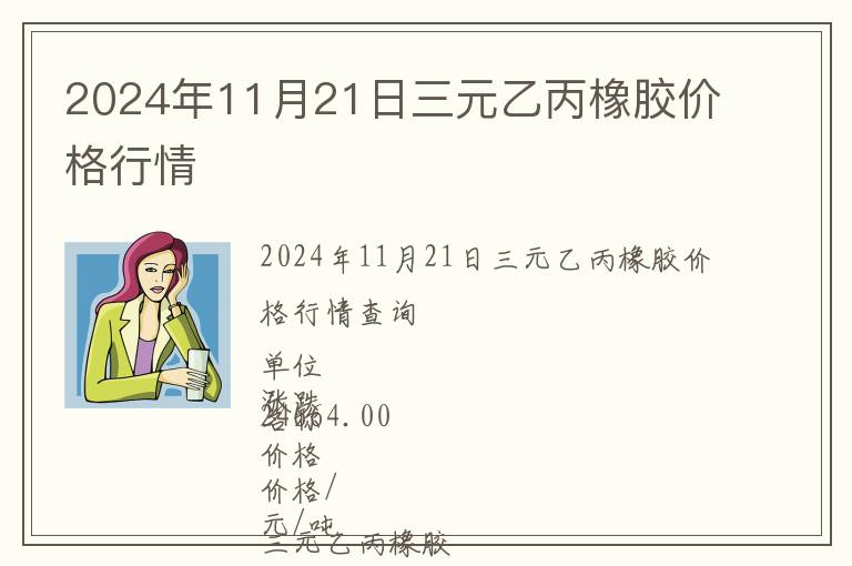 2024年11月21日三元乙丙橡膠價格行情