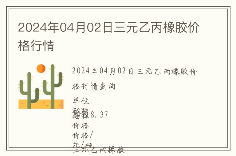 2024年04月02日三元乙丙橡膠價格行情