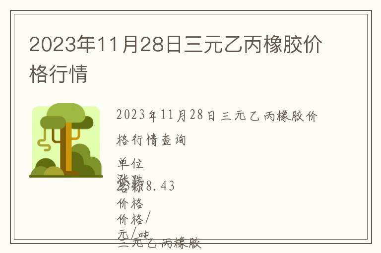 2023年11月28日三元乙丙橡膠價格行情