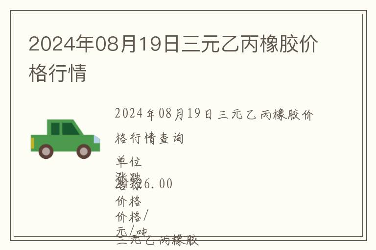 2024年08月19日三元乙丙橡膠價格行情