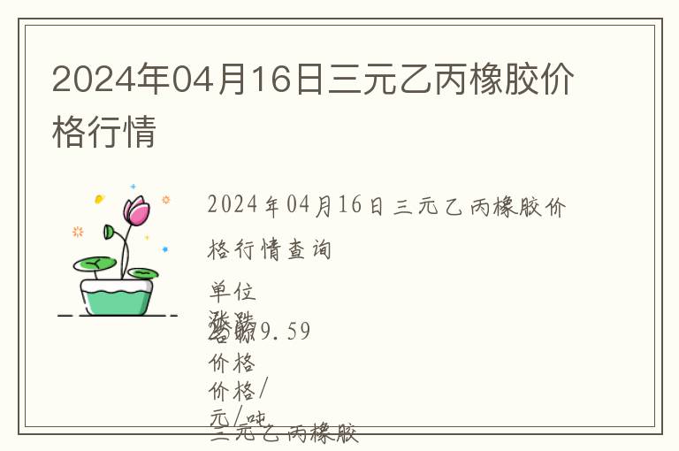 2024年04月16日三元乙丙橡膠價格行情