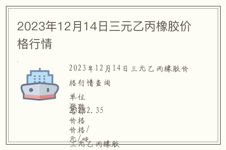 2023年12月14日三元乙丙橡膠價格行情