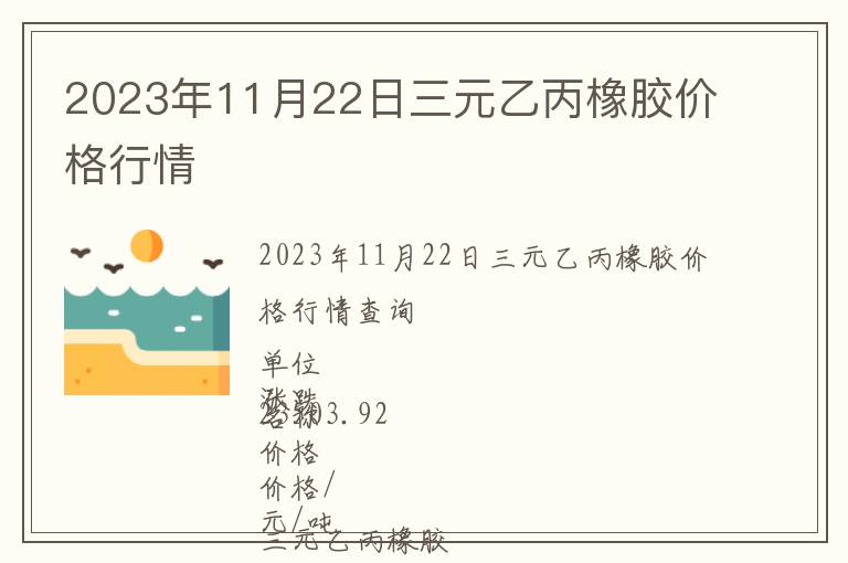 2023年11月22日三元乙丙橡膠價格行情