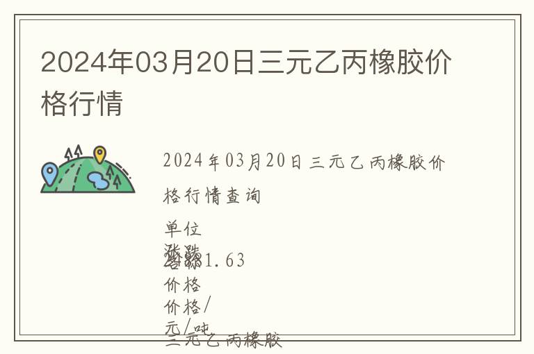 2024年03月20日三元乙丙橡膠價格行情