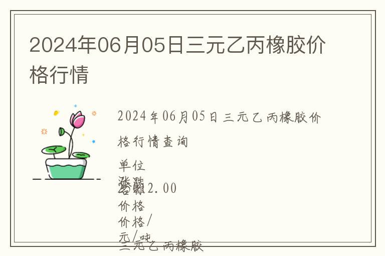 2024年06月05日三元乙丙橡膠價(jià)格行情