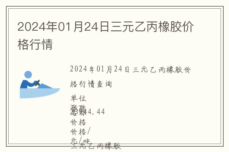 2024年01月24日三元乙丙橡膠價格行情