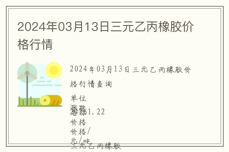 2024年03月13日三元乙丙橡膠價(jià)格行情