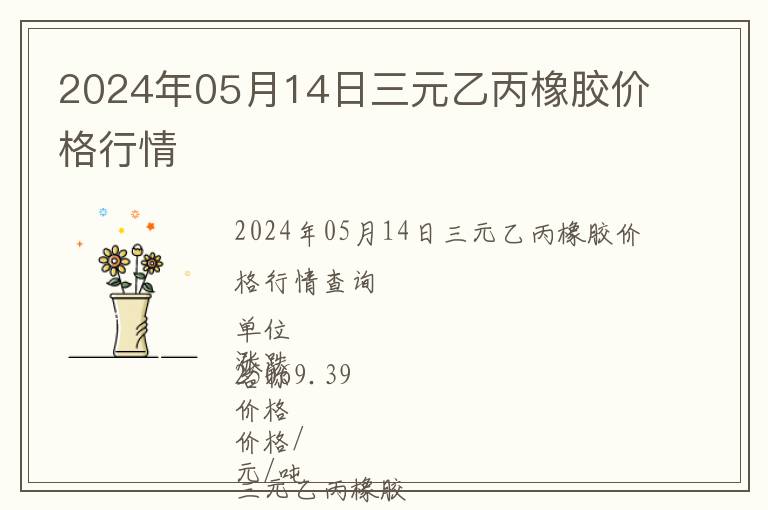 2024年05月14日三元乙丙橡膠價格行情