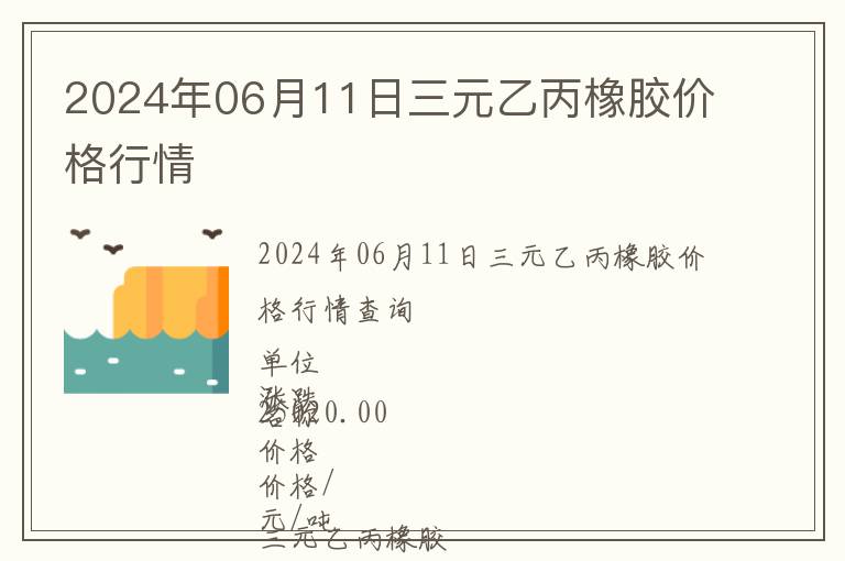 2024年06月11日三元乙丙橡膠價(jià)格行情