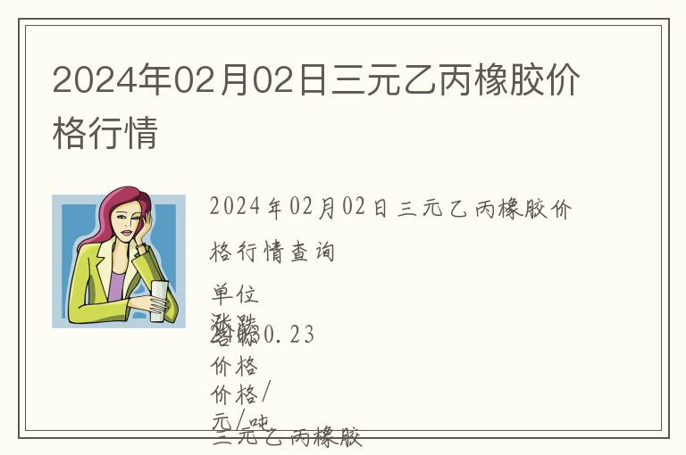 2024年02月02日三元乙丙橡膠價格行情