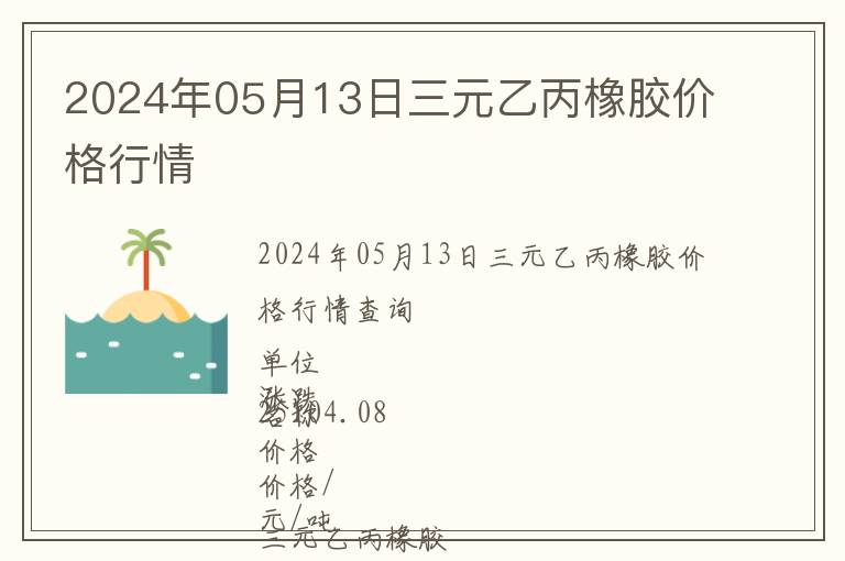 2024年05月13日三元乙丙橡膠價格行情