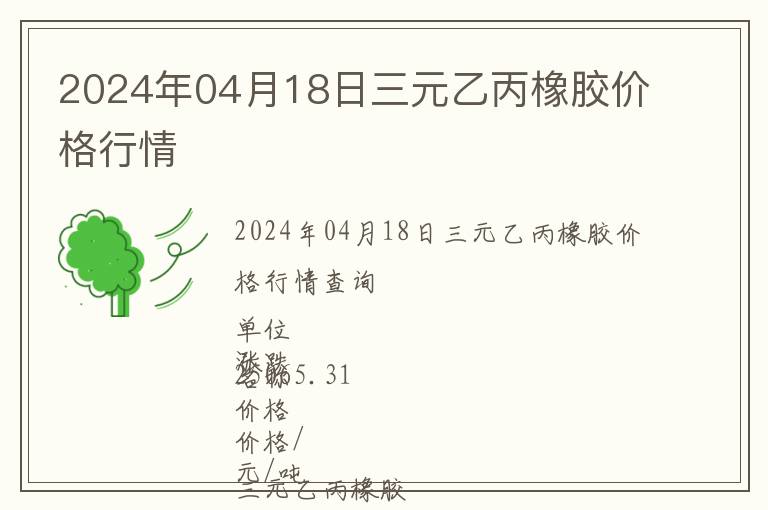 2024年04月18日三元乙丙橡膠價格行情