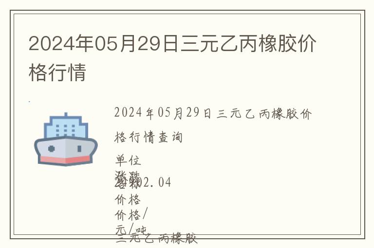 2024年05月29日三元乙丙橡膠價格行情