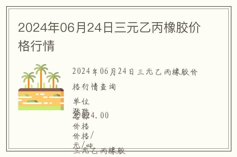 2024年06月24日三元乙丙橡膠價格行情