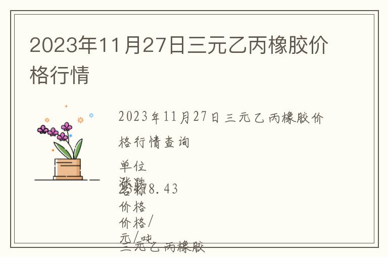 2023年11月27日三元乙丙橡膠價格行情