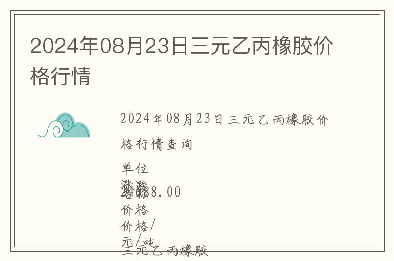 2024年08月23日三元乙丙橡膠價格行情