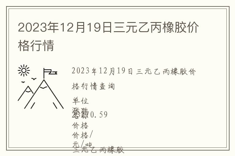 2023年12月19日三元乙丙橡膠價格行情