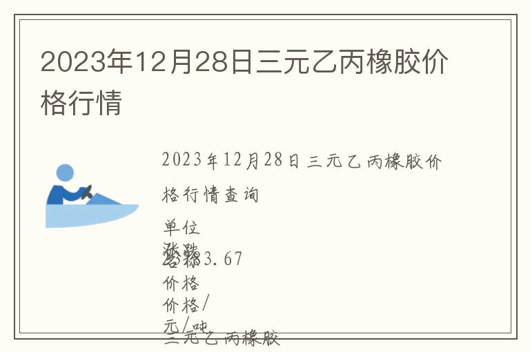 2023年12月28日三元乙丙橡膠價格行情