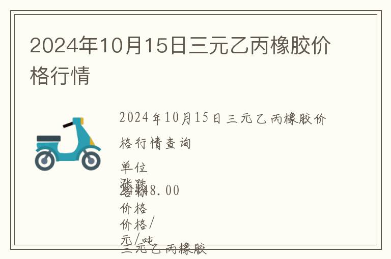 2024年10月15日三元乙丙橡膠價格行情