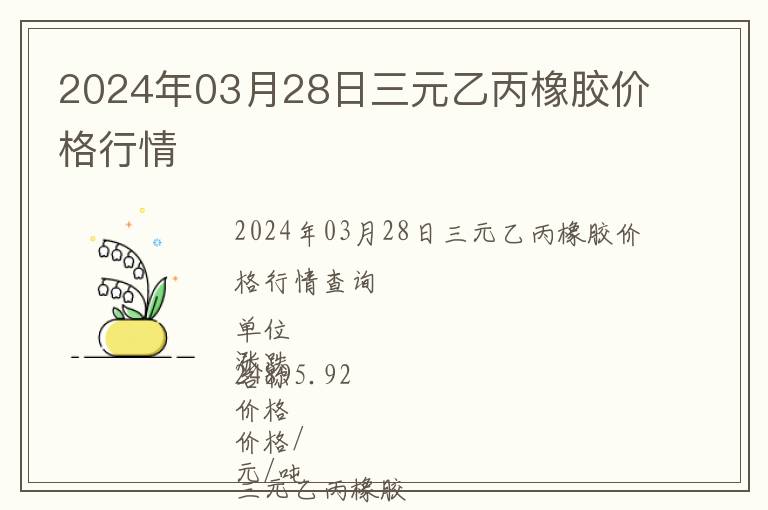 2024年03月28日三元乙丙橡膠價格行情