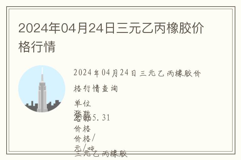 2024年04月24日三元乙丙橡膠價格行情