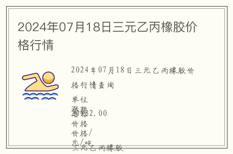 2024年07月18日三元乙丙橡膠價(jià)格行情