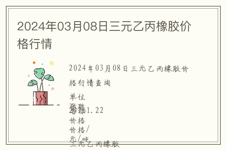 2024年03月08日三元乙丙橡膠價格行情