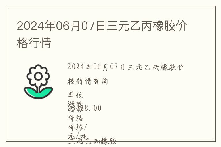 2024年06月07日三元乙丙橡膠價格行情