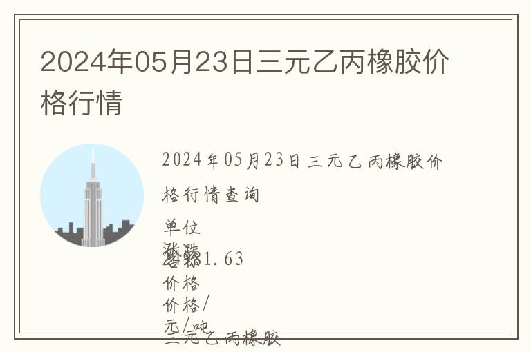 2024年05月23日三元乙丙橡膠價格行情