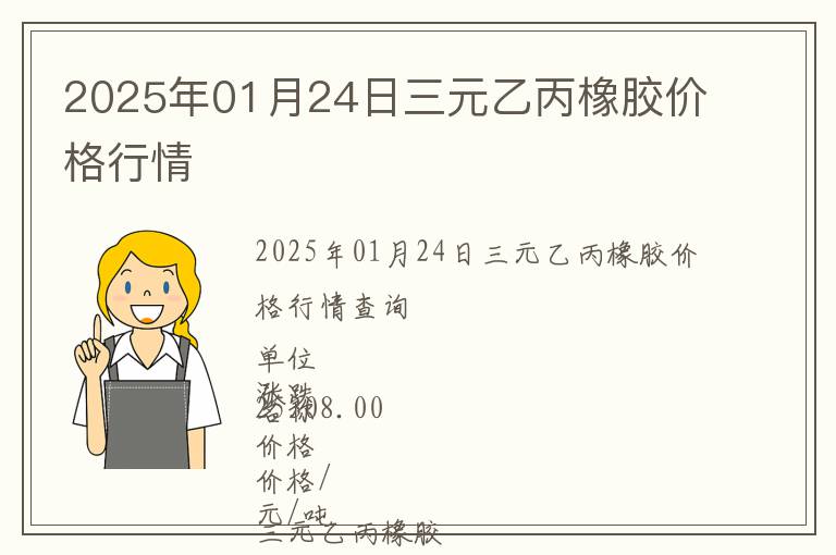 2025年01月24日三元乙丙橡膠價格行情