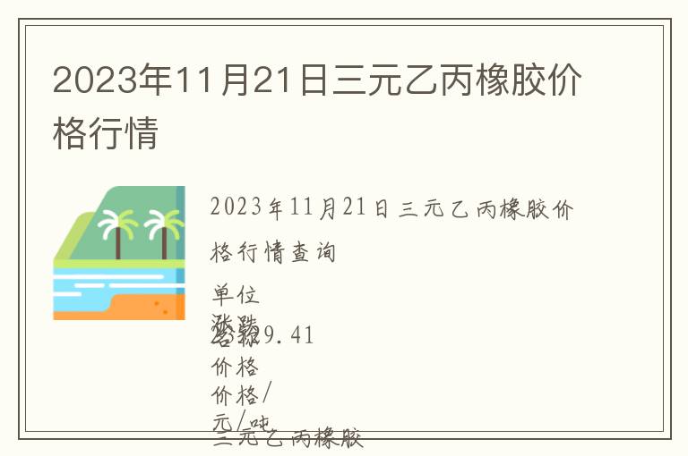 2023年11月21日三元乙丙橡膠價(jià)格行情