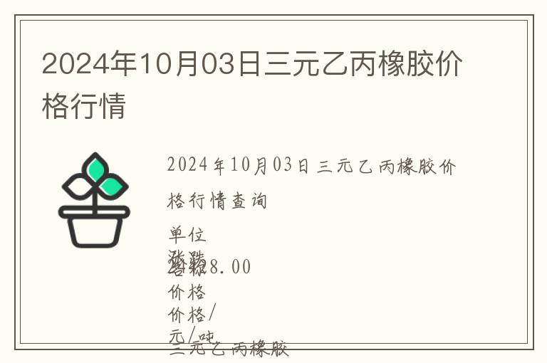 2024年10月03日三元乙丙橡膠價格行情