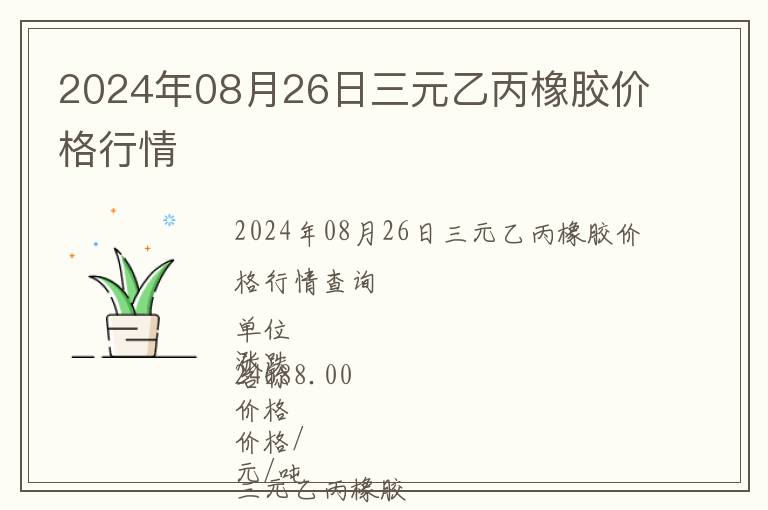 2024年08月26日三元乙丙橡膠價格行情