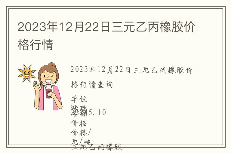 2023年12月22日三元乙丙橡膠價格行情