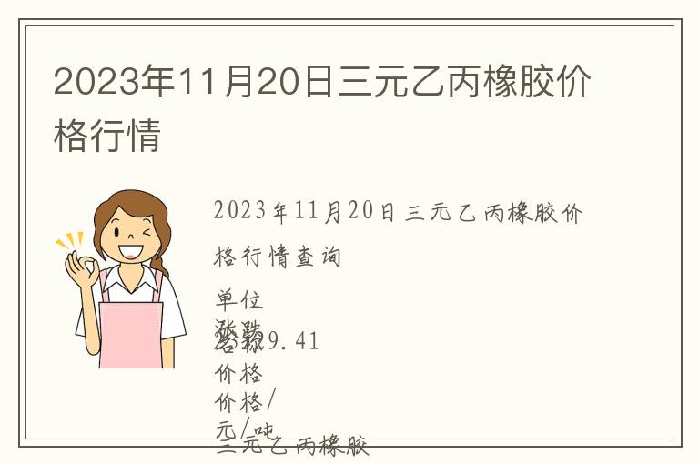 2023年11月20日三元乙丙橡膠價格行情