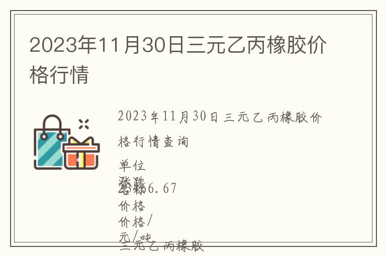 2023年11月30日三元乙丙橡膠價格行情