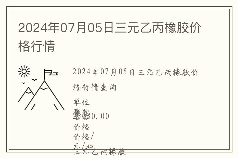 2024年07月05日三元乙丙橡膠價(jià)格行情