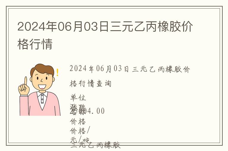 2024年06月03日三元乙丙橡膠價格行情