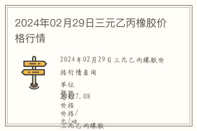 2024年02月29日三元乙丙橡膠價格行情