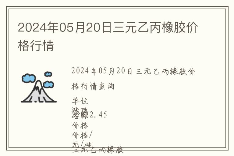 2024年05月20日三元乙丙橡膠價格行情