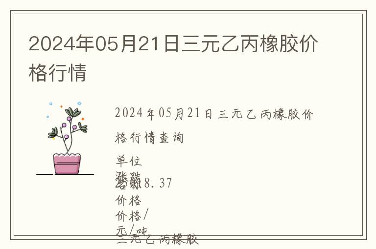 2024年05月21日三元乙丙橡膠價格行情