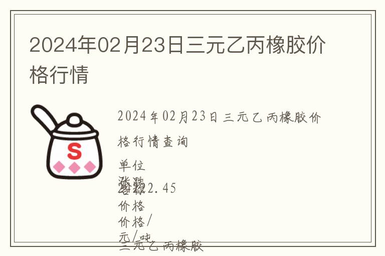 2024年02月23日三元乙丙橡膠價格行情